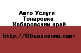 Авто Услуги - Тонировка. Хабаровский край